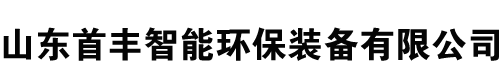 山東首豐智能環(huán)保裝備有限公司